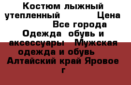 Костюм лыжный утепленный Forward › Цена ­ 6 600 - Все города Одежда, обувь и аксессуары » Мужская одежда и обувь   . Алтайский край,Яровое г.